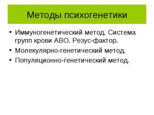 Методы психогенетики Иммуногенетический метод. Система групп крови АВО. Резус-фа