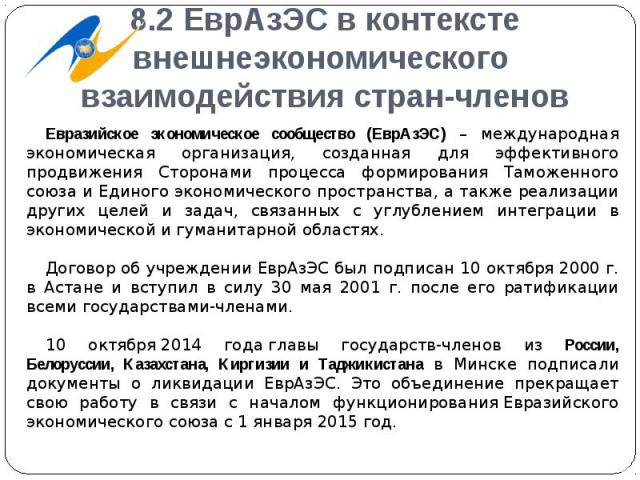 8.2 ЕврАзЭС в контексте внешнеэкономического взаимодействия стран-членов