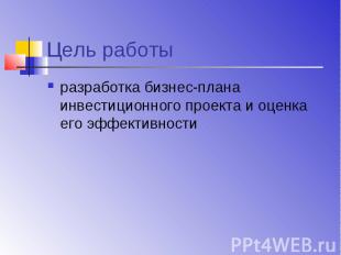 Цель работы разработка бизнес-плана инвестиционного проекта и оценка его эффекти