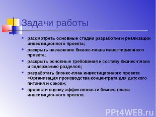 Задачи работы рассмотреть основные стадии разработки и реализации инвестиционног