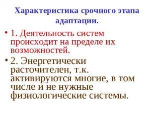 Характеристика срочного этапа адаптации. 1. Деятельность систем происходит на пр