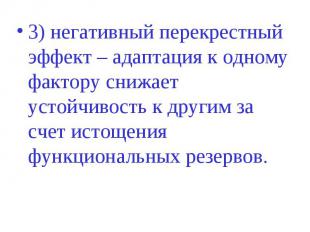 3) негативный перекрестный эффект – адаптация к одному фактору снижает устойчиво