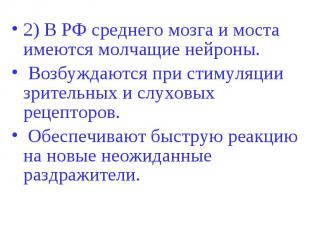 2) В РФ среднего мозга и моста имеются молчащие нейроны. 2) В РФ среднего мозга