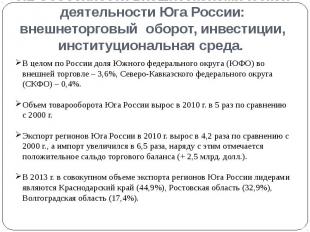 9.1 Особенности внешнеэкономической деятельности Юга России: внешнеторговый обор