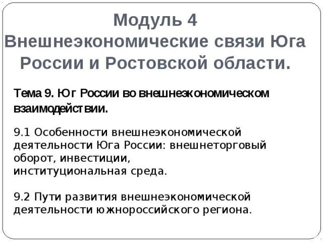 Модуль 4 Внешнеэкономические связи Юга России и Ростовской области.