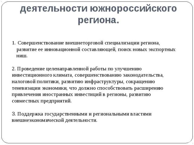 9.2 Пути развития внешнеэкономической деятельности южнороссийского региона.