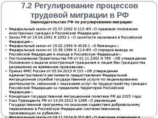 7.2 Регулирование процессов трудовой миграции в РФ