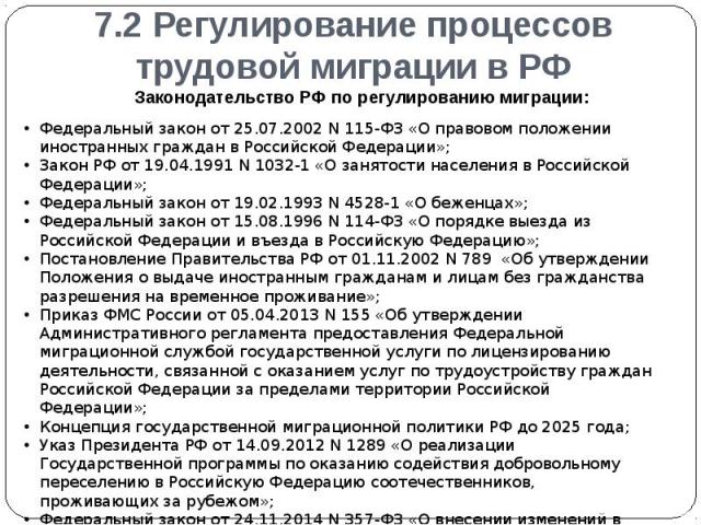 7.2 Регулирование процессов трудовой миграции в РФ