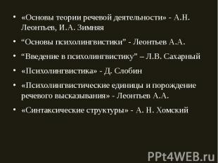 «Основы теории речевой деятельности» - А.Н. Леонтьев, И.А. Зимняя «Основы теории