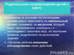 Родительское сопровождение детей с НФТС 4.Контроль за разными составляющими режи