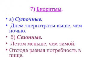 7) Биоритмы. а) Суточные. Днем энерготраты выше, чем ночью. б) Сезонные. Летом м