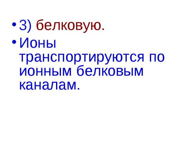 3) белковую. 3) белковую. Ионы транспортируются по ионным белковым каналам.