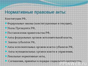 Нормативные правовые акты: Конституция РФ, Федеральные законы (конституционные и