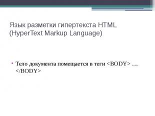 Язык разметки гипертекста HTML (HyperText Markup Language) Тело документа помеща