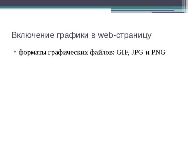 Включение графики в web-страницу форматы графических файлов: GIF, JPG и PNG