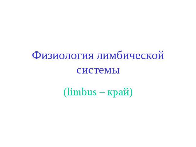 Физиология лимбической системы (limbus – край)