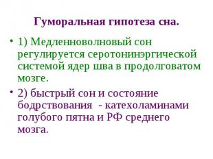 Гуморальная гипотеза сна. 1) Медленноволновый сон регулируется серотонинэргическ