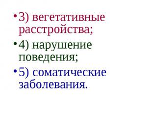 3) вегетативные расстройства; 3) вегетативные расстройства; 4) нарушение поведен