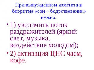 При вынужденном изменении биоритма «сон – бодрствование» нужно: 1) увеличить пот