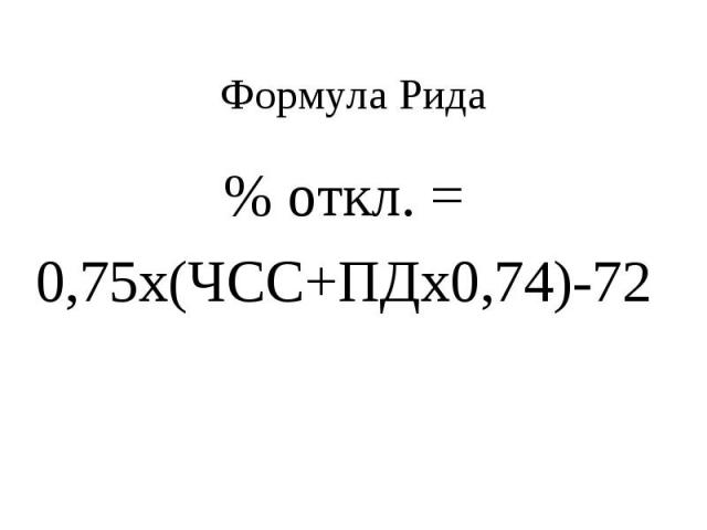 Формула Рида % откл. = 0,75х(ЧСС+ПДх0,74)-72