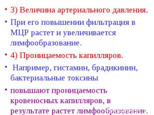 3) Величина артериального давления. 3) Величина артериального давления. При его