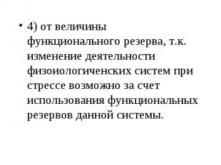 4) от величины функционального резерва, т.к. изменение деятельности физоиологиче