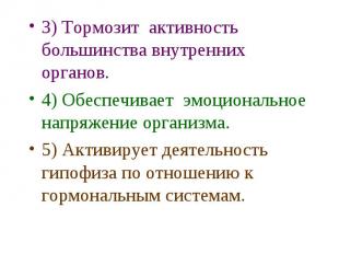 3) Тормозит активность большинства внутренних органов. 3) Тормозит активность бо