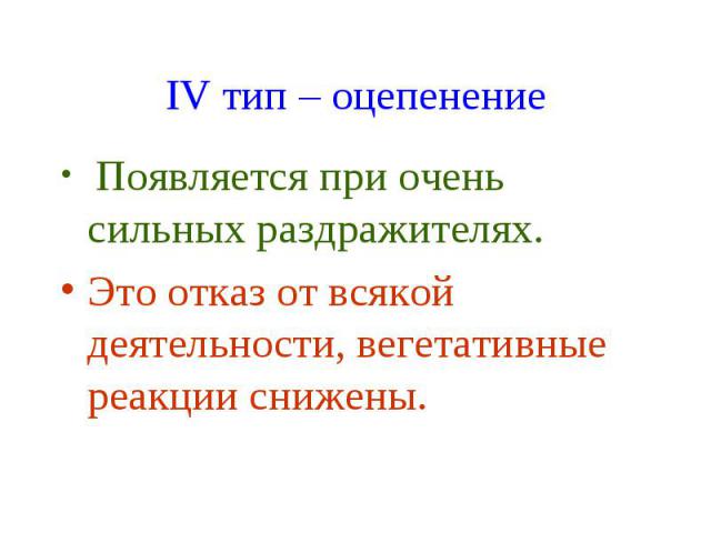 IV тип – оцепенение Появляется при очень сильных раздражителях. Это отказ от всякой деятельности, вегетативные реакции снижены.