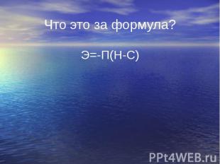 Что это за формула? Э=-П(Н-С)