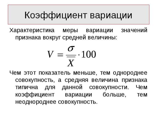 Характеристика меры вариации значений признака вокруг средней величины: Характеристика меры вариации значений признака вокруг средней величины: Чем этот показатель меньше, тем однороднее совокупность, а средняя величина признака типична для данной с…