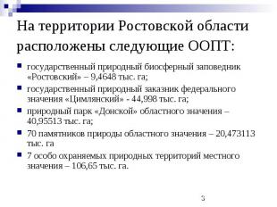 На территории Ростовской области расположены следующие ООПТ: государственный при