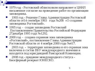1979 год - Ростовский облисполком направляет в ЦНИЛ письменное согласие на прове