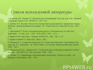 Список используемой литературы: 1. Вавилова Л.Н., Кузина Т.С. Методические реком