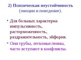 2) Психическая неустойчивость (эмоции и поведение). Для больных характерна импул