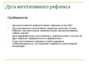 Дуга вегетативного рефлекса Особенности: Дуга вегетативного рефлекса может замык