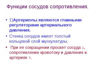 Функции сосудов сопротивления. 1)Артериолы являются главными регуляторами артери