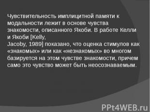 Чувствительность имплицитной памяти к модальности лежит в основе чувства знакомо