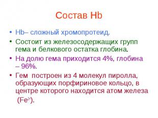 Состав Hb Hb– сложный хромопротеид. Состоит из железосодержащих групп гема и бел