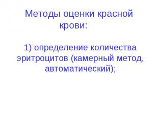 Методы оценки красной крови: 1) определение количества эритроцитов (камерный мет