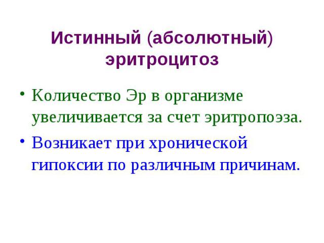 Истинный (абсолютный) эритроцитоз Количество Эр в организме увеличивается за счет эритропоэза. Возникает при хронической гипоксии по различным причинам.