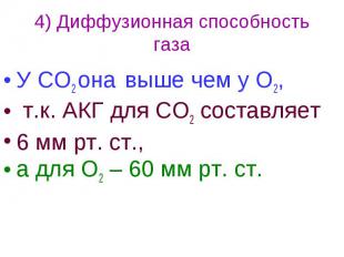 4) Диффузионная способность газа У СО2 она выше чем у О2, т.к. АКГ для СО2 соста