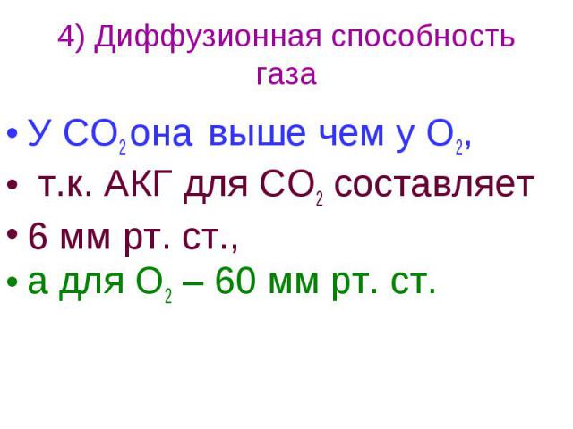 4) Диффузионная способность газа У СО2 она выше чем у О2, т.к. АКГ для СО2 составляет 6 мм рт. ст., а для О2 – 60 мм рт. ст.