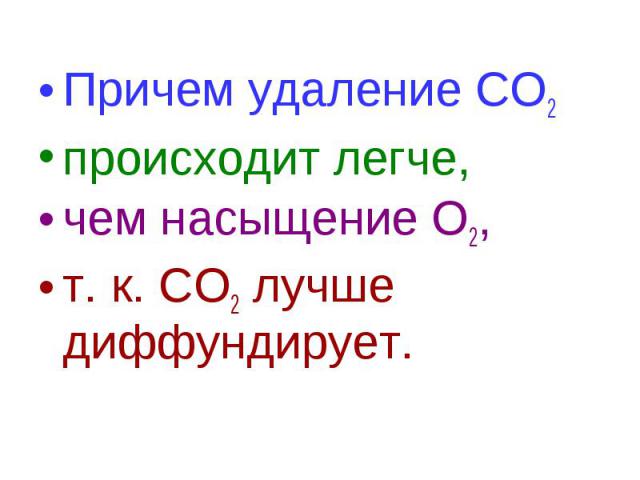 Причем удаление СО2 Причем удаление СО2 происходит легче, чем насыщение О2, т. к. СО2 лучше диффундирует.
