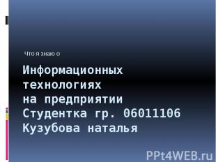 Информационных технологиях на предприятии Студентка гр. 06011106 Кузубова наталь