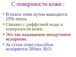 С поверхности кожи : В покое этим путем выводится 25% тепла. Связано с диффузией