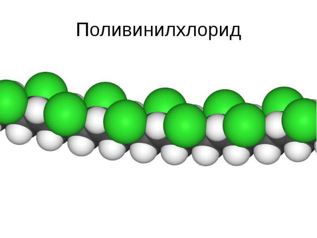 Поливинилхлорид