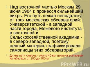 Над восточной частью Москвы 29 июня 1904 г. пронесся сильнейший вихрь. Его путь