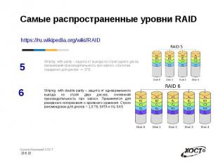 Самые распространенные уровни RAID https://ru.wikipedia.org/wiki/RAID