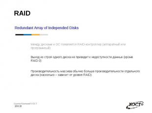 RAID Redundant Array of Independed Disks