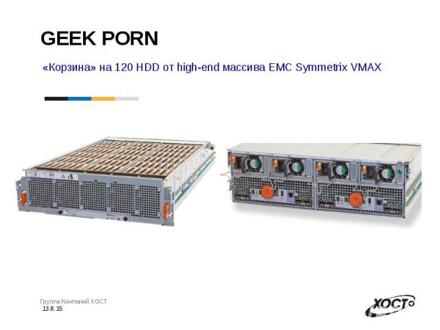 GEEK PORN «Корзина» на 120 HDD от high-end массива EMC Symmetrix VMAX